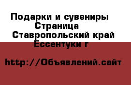  Подарки и сувениры - Страница 2 . Ставропольский край,Ессентуки г.